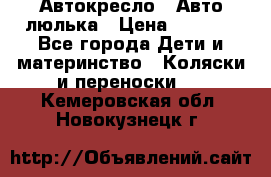 Автокресло,  Авто-люлька › Цена ­ 1 500 - Все города Дети и материнство » Коляски и переноски   . Кемеровская обл.,Новокузнецк г.